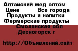 Алтайский мед оптом! › Цена ­ 130 - Все города Продукты и напитки » Фермерские продукты   . Смоленская обл.,Десногорск г.